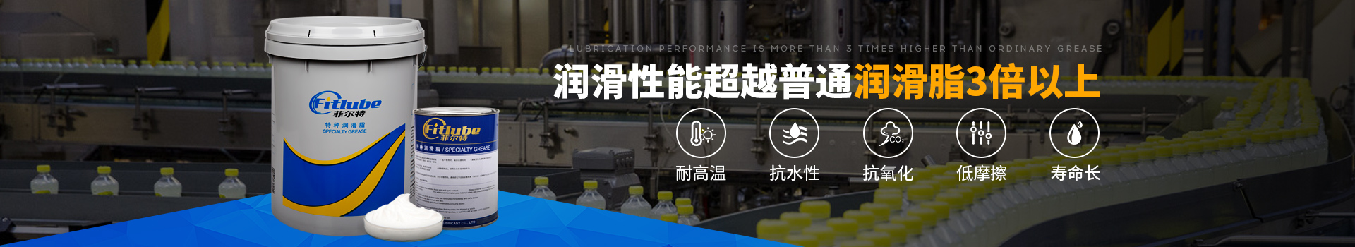 菲爾特食品級(jí)潤(rùn)滑脂-潤(rùn)滑性能超越普通潤(rùn)滑劑3倍以上