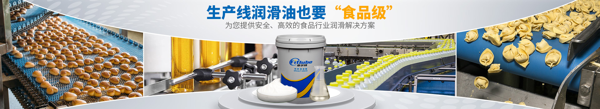 菲爾特潤(rùn)滑油-為您提供安全、高效的食品行業(yè)潤(rùn)滑解決方案