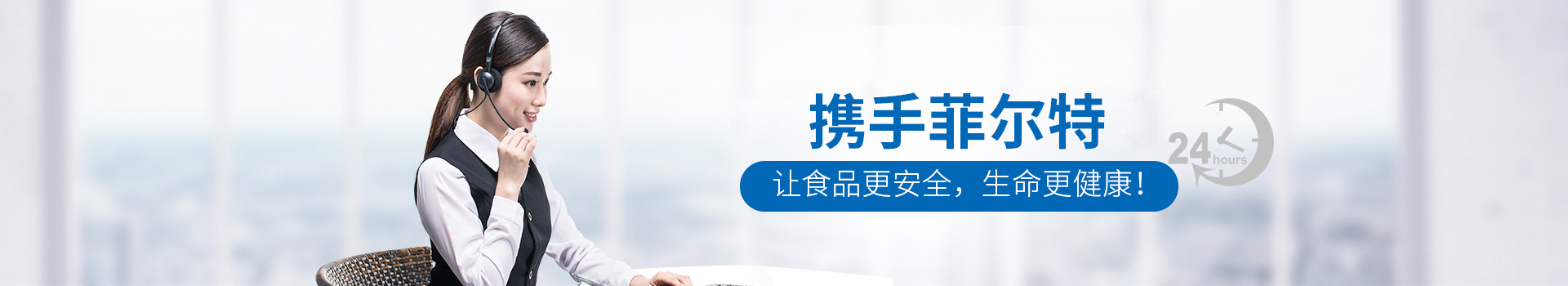 攜手菲爾特 讓食品更安全，生命更健康
