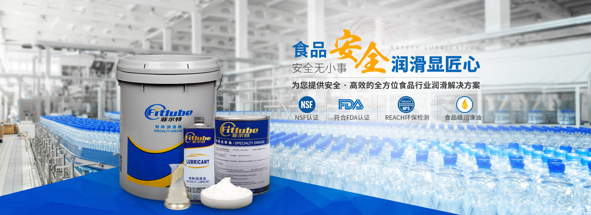 菲爾特潤(rùn)滑油，為您提供安全、高效的全方位食品行業(yè)潤(rùn)滑解決方案